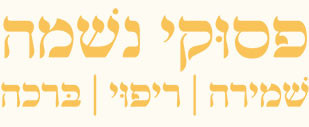 פסוקי נשמה