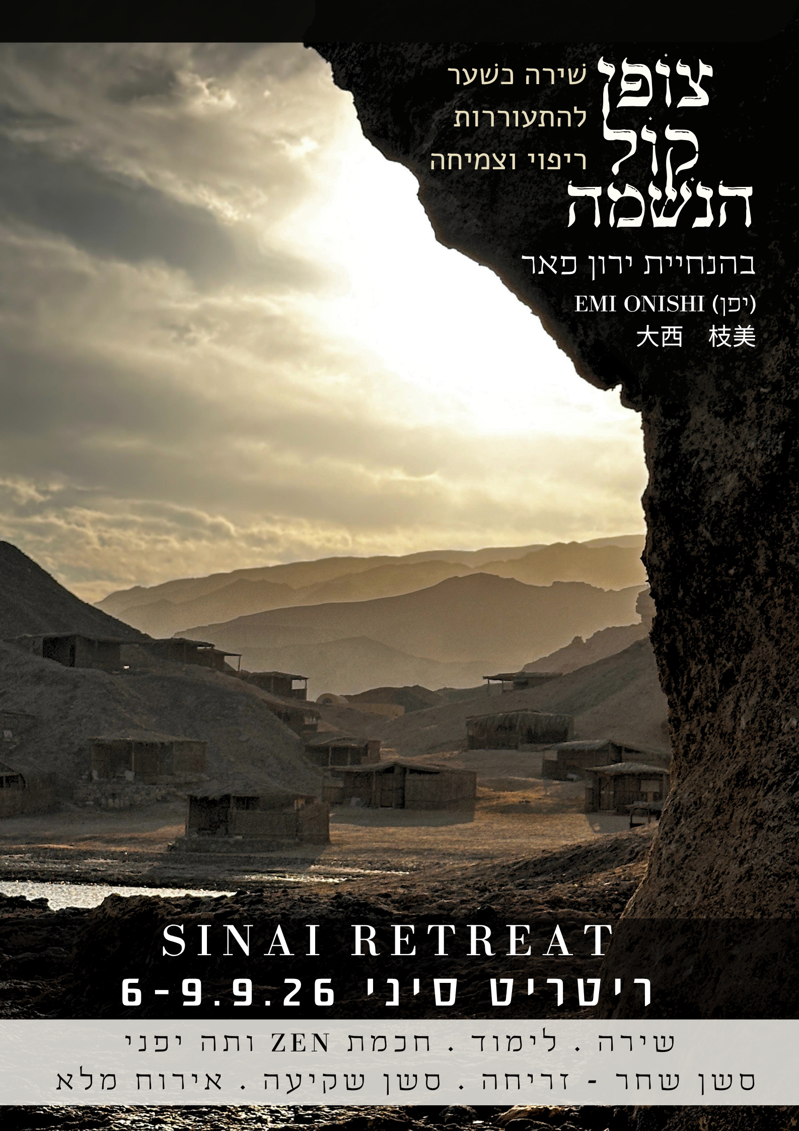 RETREAT SINAI צופן קול הנשמה 6-9.9.26