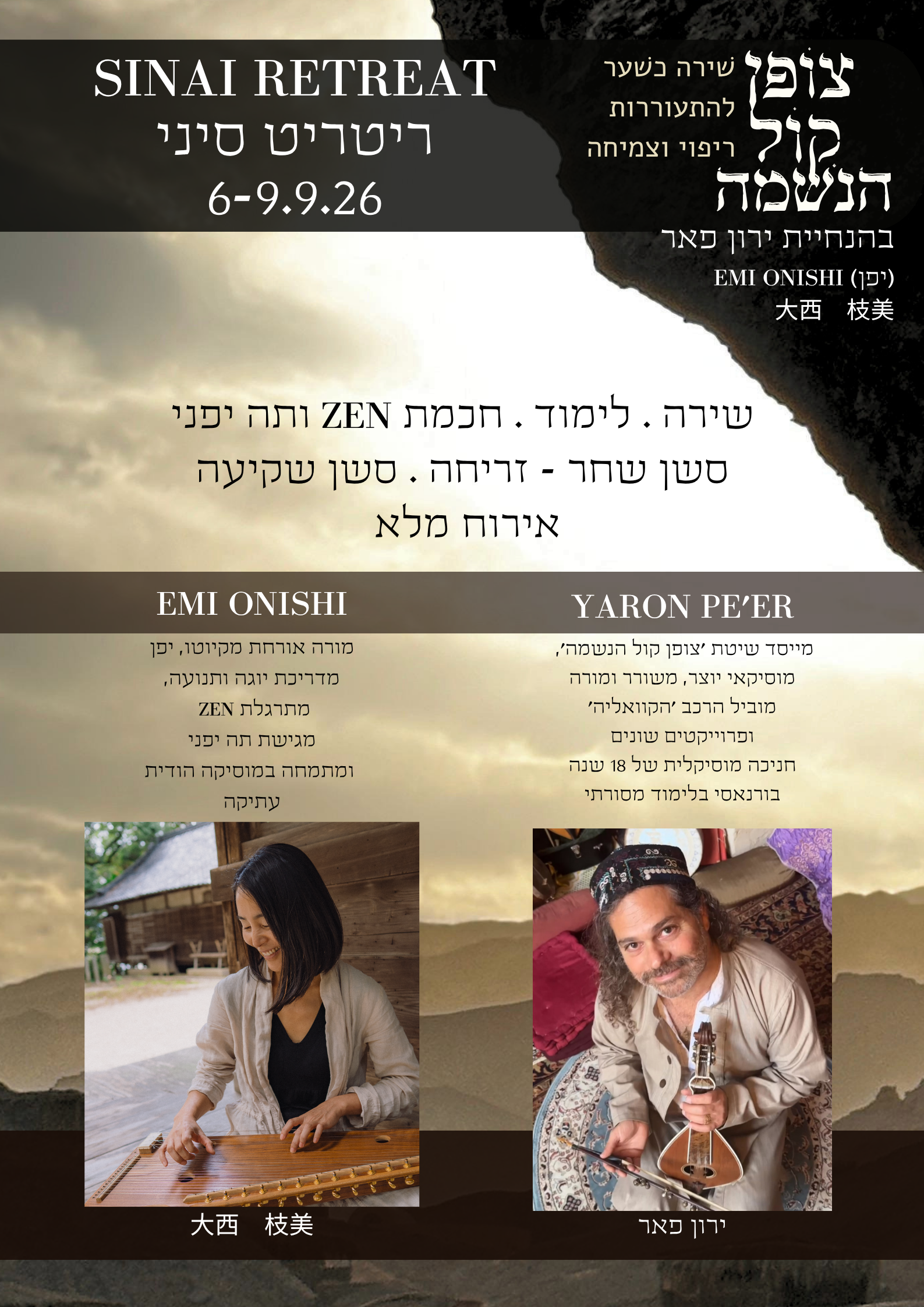 RETREAT SINAI צופן קול הנשמה 6-9.9.26 – תמונה 2